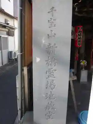 厄除地蔵尊(東京都)