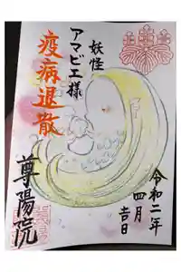 尊陽院の御朱印