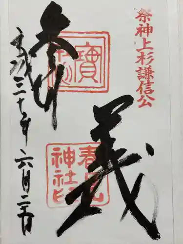 春日山神社(新潟県)