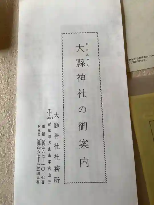 大縣神社の授与品その他