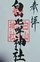 白山比咩神社の御朱印