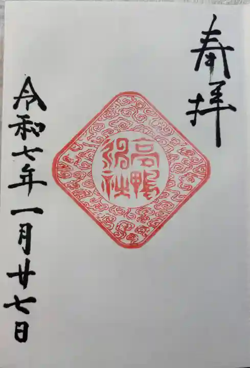 高鴨神社の御朱印