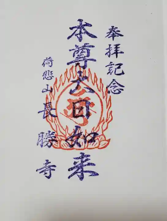 長勝寺の御朱印