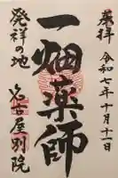 一畑山薬師寺 名古屋別院の御朱印