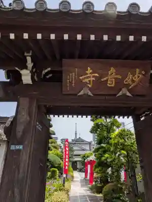 妙音寺(東京都)