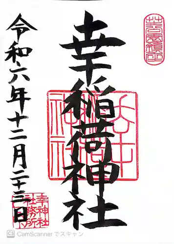 幸稲荷神社(東京都)