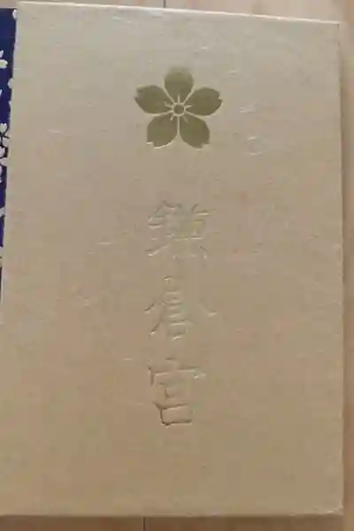 鎌倉宮の御朱印帳