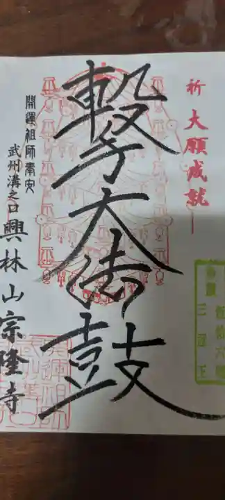 宗隆寺の御朱印