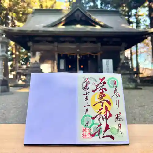 吾妻神社の御朱印