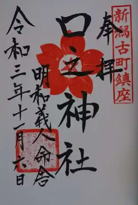 古町愛宕神社の御朱印