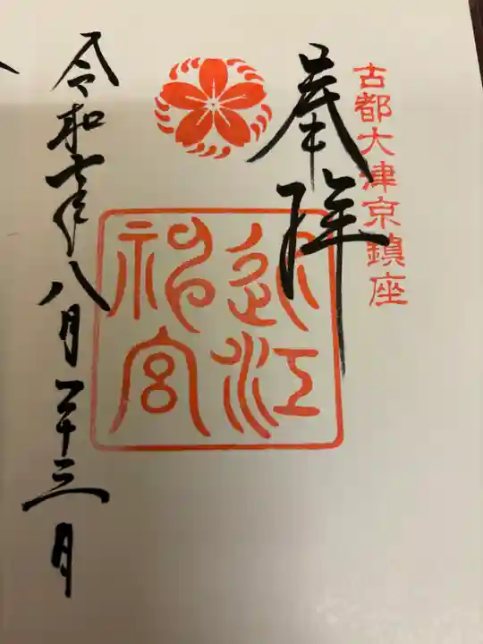 近江神宮の御朱印