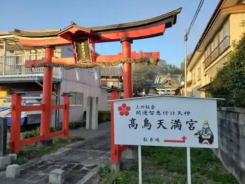  高鳥天満宮の鳥居