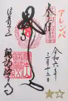 朝護孫子寺の御朱印
