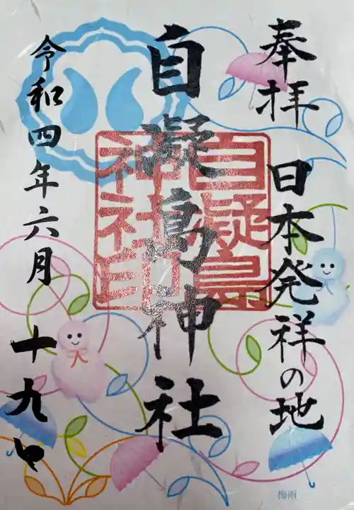 自凝島神社の御朱印