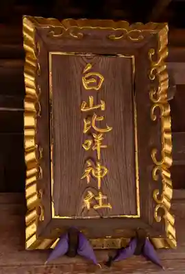 白山比咩神社(石川県)