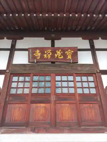 宝蔵寺の本殿・本堂