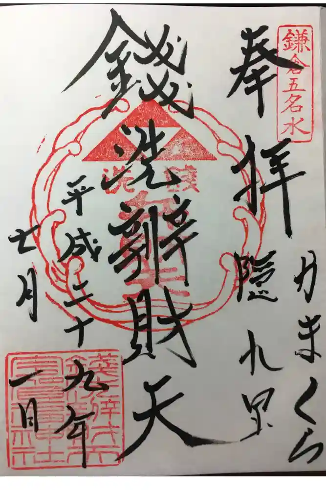 銭洗弁財天宇賀福神社の御朱印