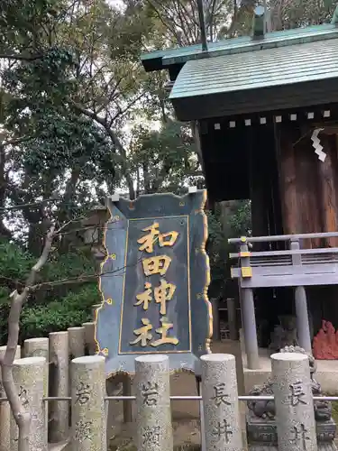 和田神社のその他建物