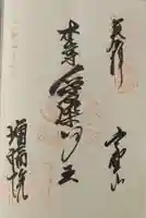 増福院の御朱印