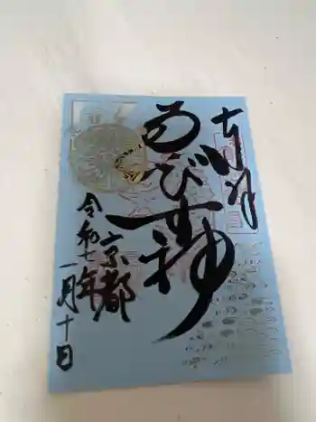 京都ゑびす神社の御朱印 2025年01月