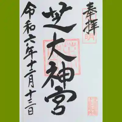 芝大神宮の御朱印を直書きでいただきました。