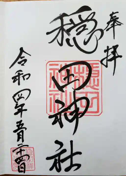 穏田神社の御朱印