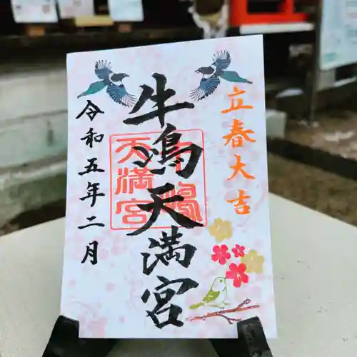 牛嶋天満宮の御朱印