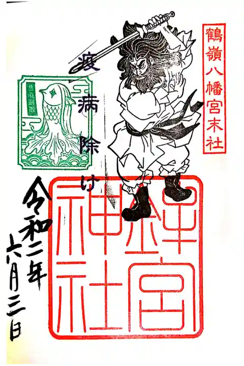 鶴嶺八幡宮、末社の鉾宮神社です。
疫病退散の素戔嗚尊御朱印です。
お願いしてアマビエのスタンプ入りです。