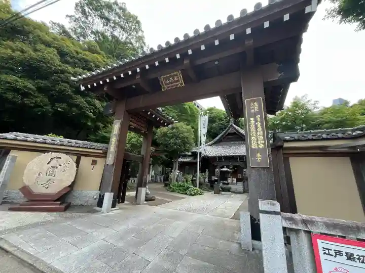 大圓寺(東京都)