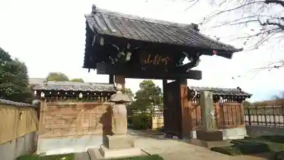 松林寺の山門・神門