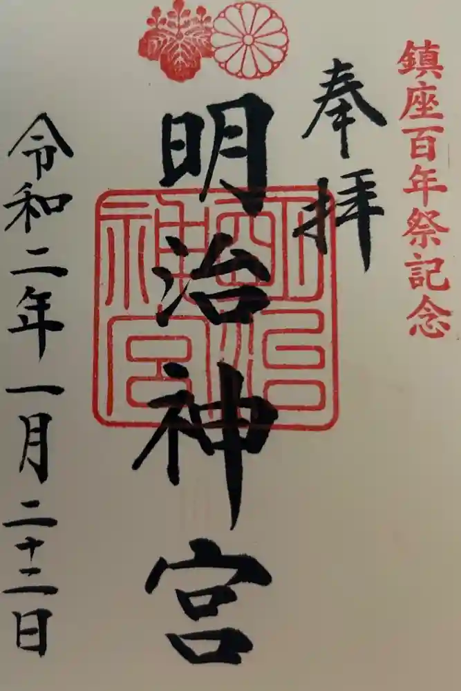 明治神宮の御朱印
