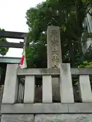 東京大神宮(東京都)