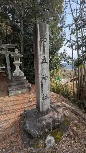 神立神社(滋賀県)