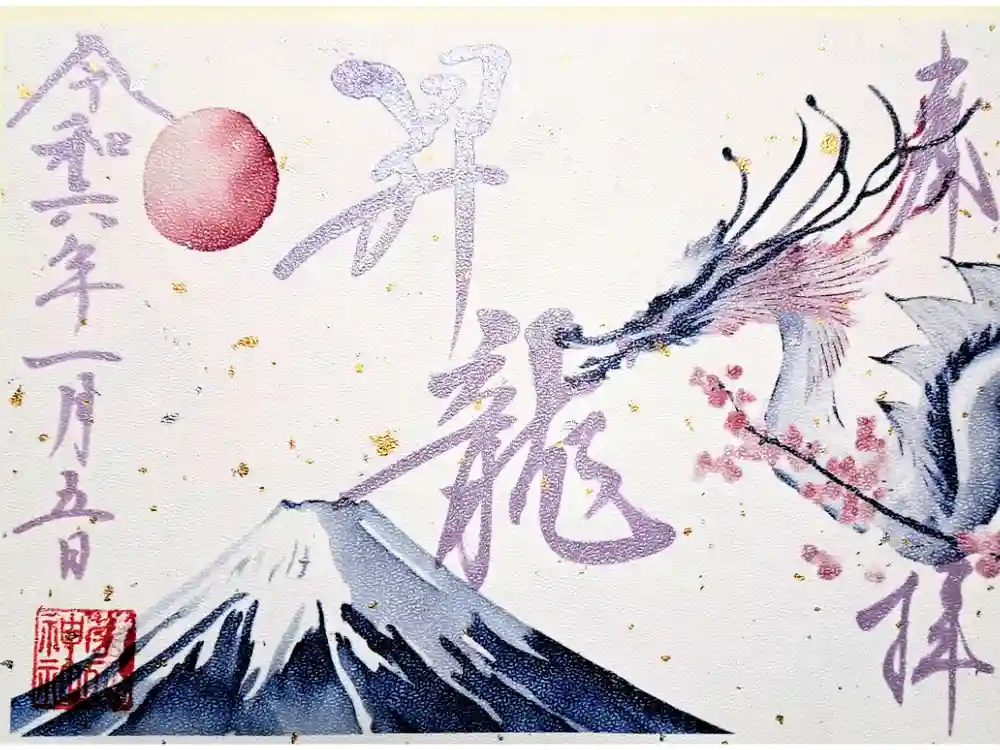 菊田神社の御朱印