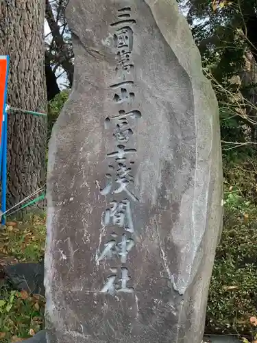新倉富士浅間神社のその他建物