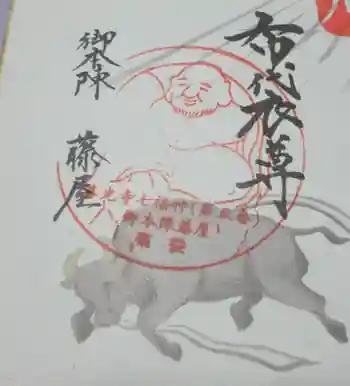 御本陣藤屋の御朱印 2023年09月