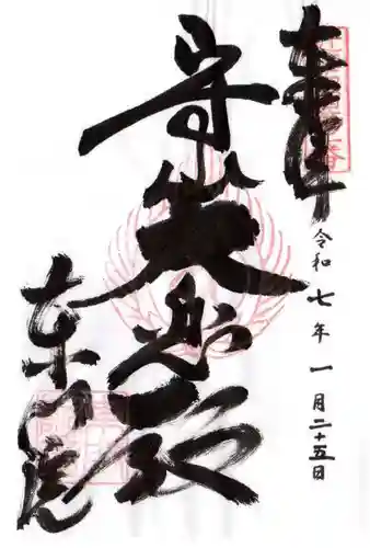 東門院(滋賀県)