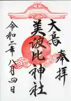 大鳥美波比神社(大鳥大社境内摂社)の御朱印