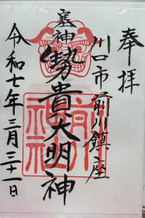 前川神社の御朱印