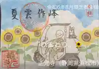 正光寺の御朱印