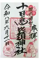 十日恵比須神社の御朱印