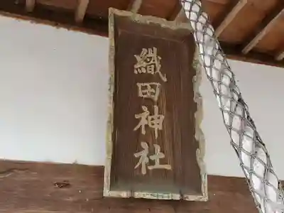 織田神社のその他建物
