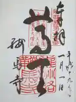 鞍馬寺の御朱印