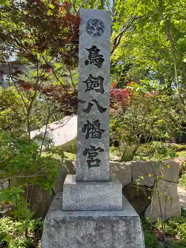 鳥飼八幡宮(福岡県)