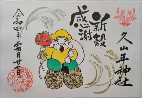 久山年神社(長崎県)