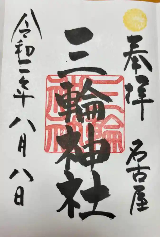 三輪神社の御朱印