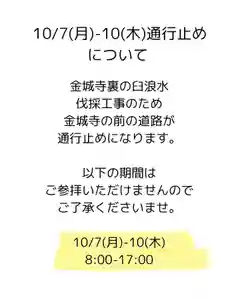 金城寺(富山県) 2024年10月07日(月)〜(2024年10月06日(日) 16時30分49秒投稿)