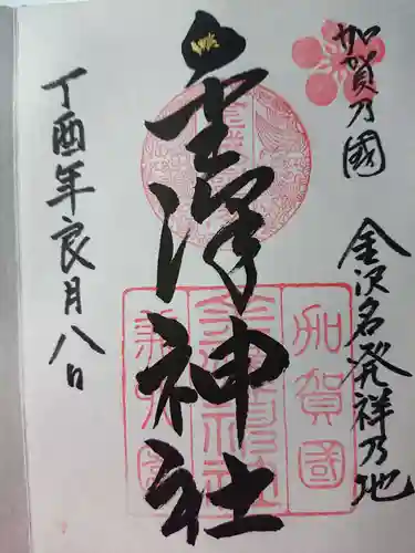 金澤神社の御朱印