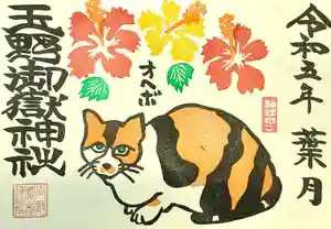 玉野御嶽神社の御朱印 2023年08月01日(火)〜(2023年08月03日(木) 17時16分54秒投稿)