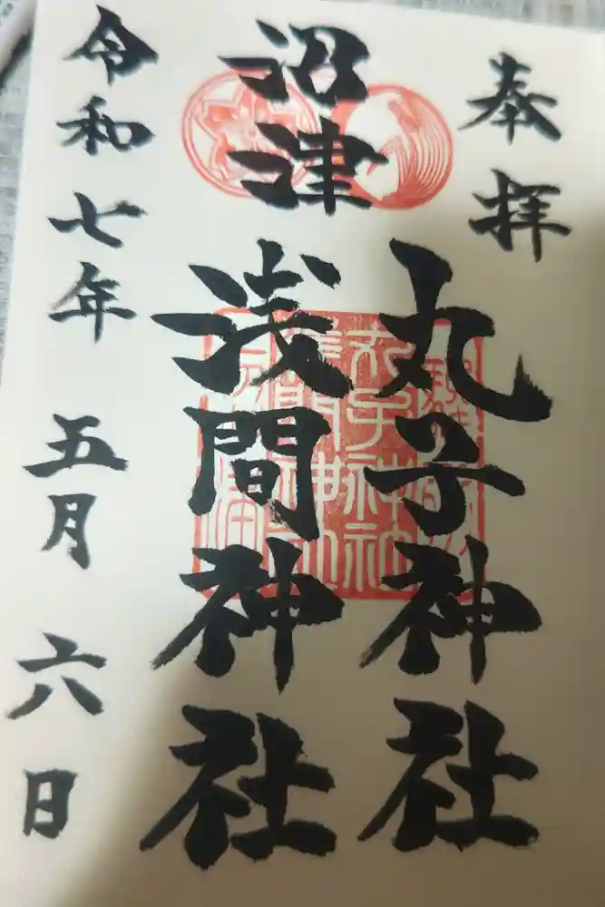 丸子神社　浅間神社の御朱印